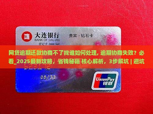 网贷逾期还款协商不了找谁如何处理