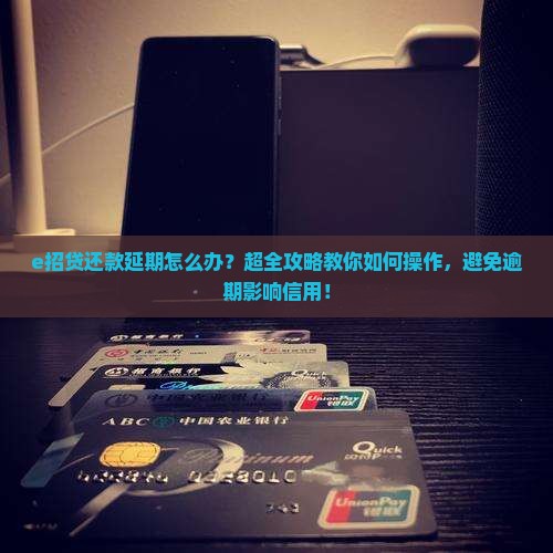 e招贷还款延期怎么办