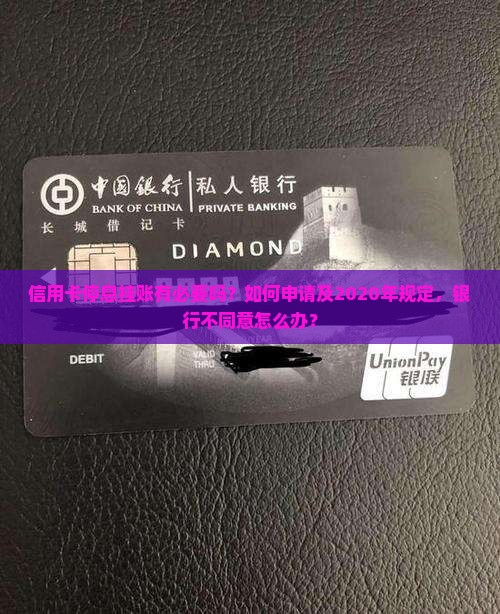 信用卡停息挂账有必要吗