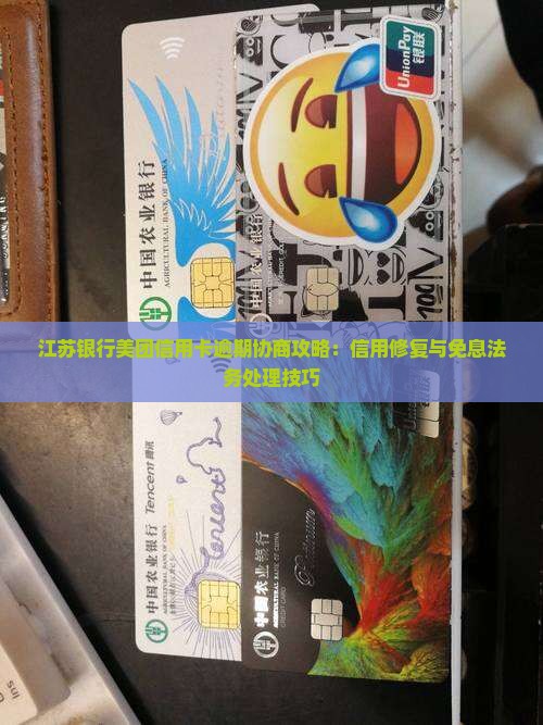 江苏银行美团信用卡免息催债法务协商攻略