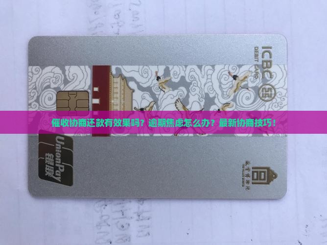 催收协商还款有效果吗