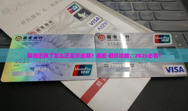 嗨钱还钱了怎么还显示逾期