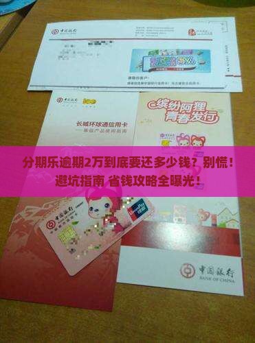 分期乐逾期2w要还多少钱需要注意哪些问题