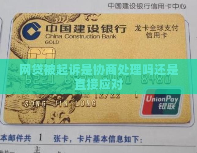 网贷被起诉是协商处理吗还是直接应对