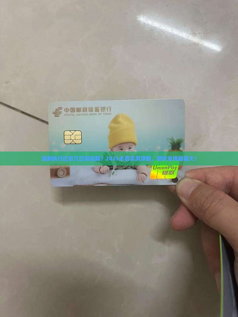 强制执行几天内还款算逾期