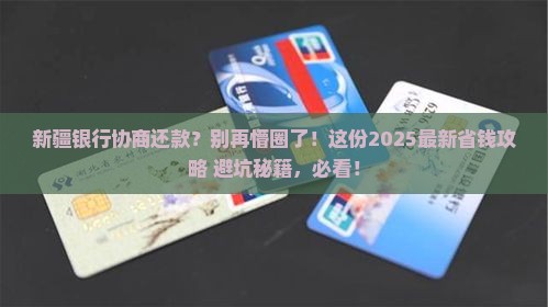 新疆银行协商还款流程