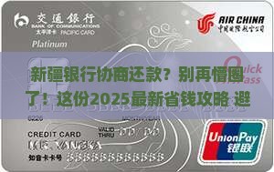 新疆银行协商还款流程