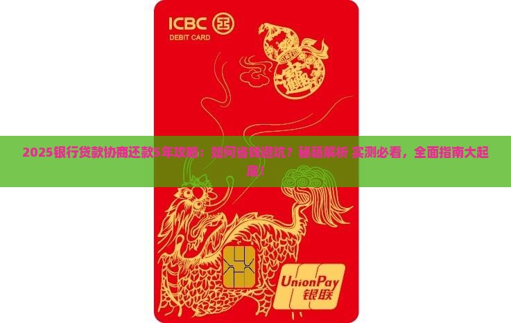 银行贷款协商还款5年技巧怎么办