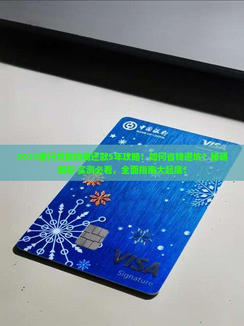 银行贷款协商还款5年技巧怎么办