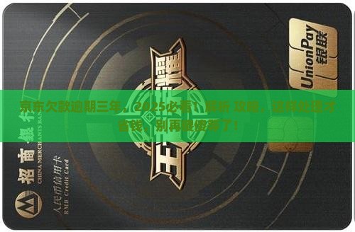 京东白条欠款逾期三年了怎么办