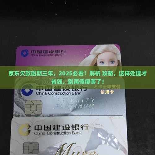 京东白条欠款逾期三年了怎么办