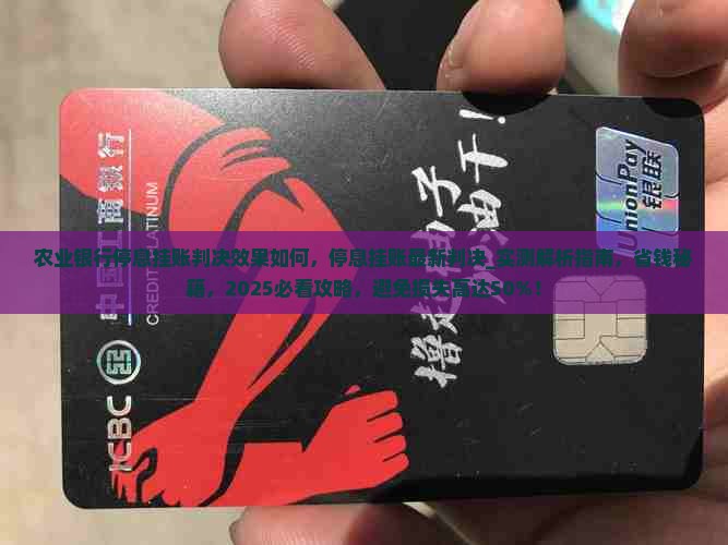 农业银行停息挂账判决效果如何