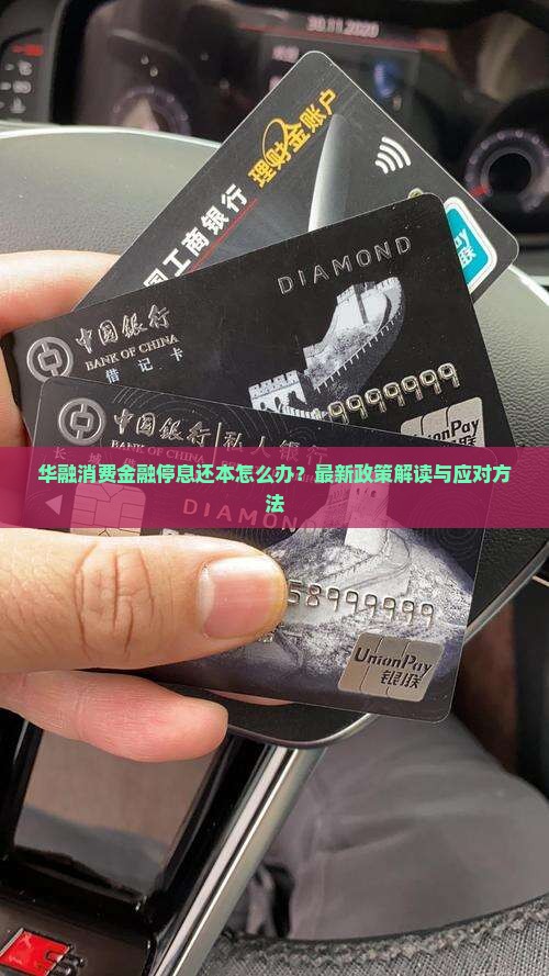 华融消费金融停息还本怎么办