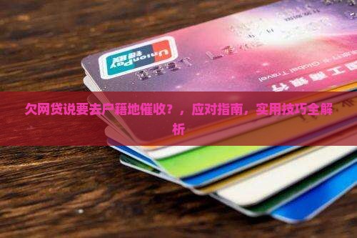 欠网贷说要去户籍地催收