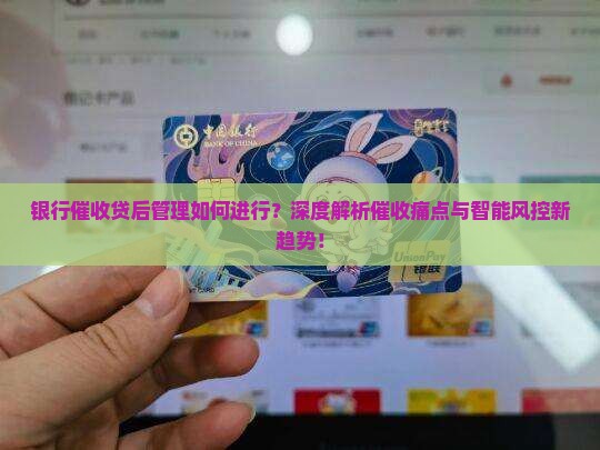 银行催收贷后管理如何进行