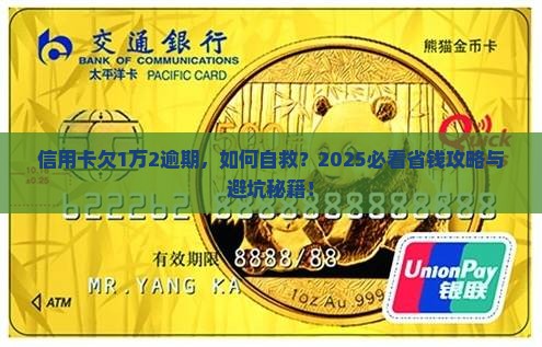 信用卡欠1万2逾期