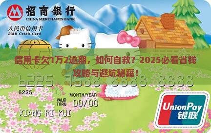 信用卡欠1万2逾期