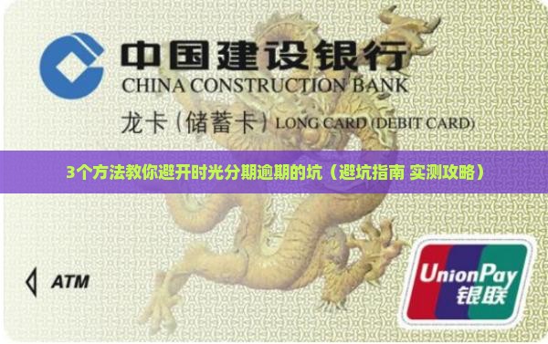 时光分期逾期如何避免