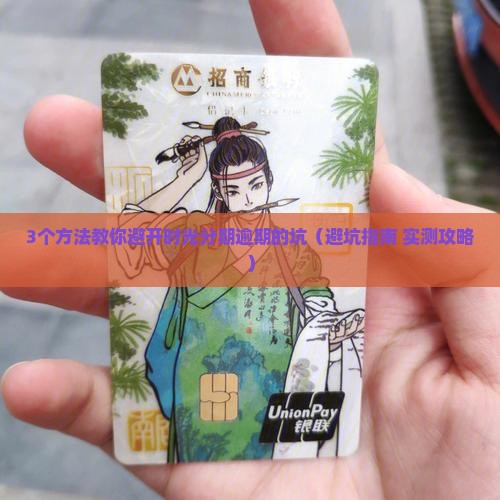 时光分期逾期如何避免