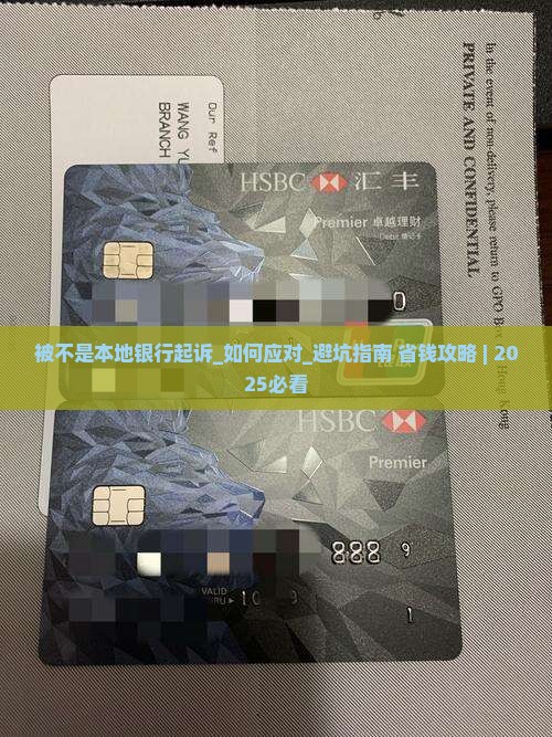 被不是本地银行起诉