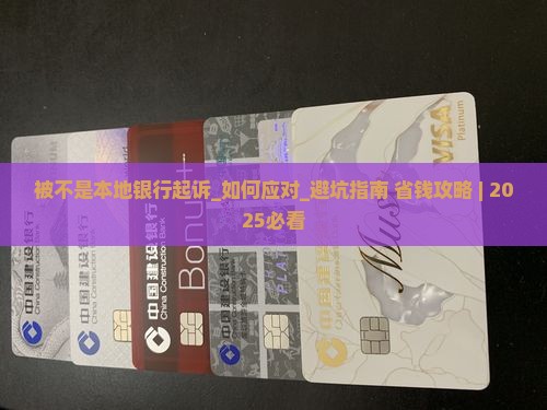 被不是本地银行起诉
