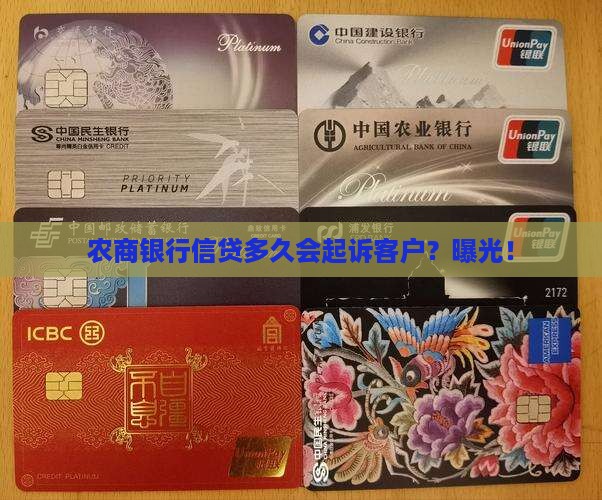 农商银行信贷多久会起诉客户