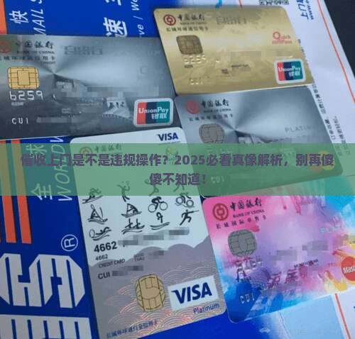 消费金融上门催收违法吗