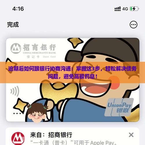 逾期后如何跟银行协商沟通