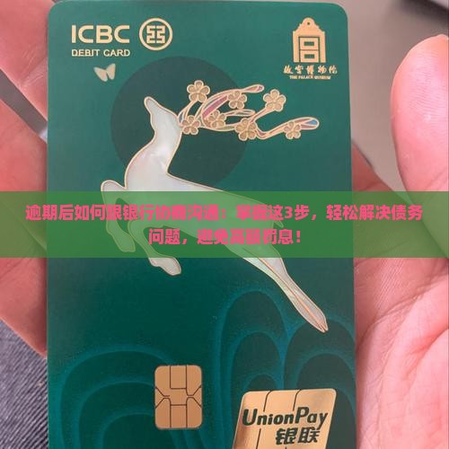 逾期后如何跟银行协商沟通