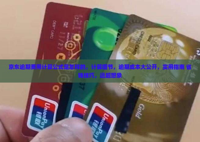 京东白条逾期费用计算公式是怎样的