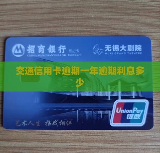 交通信用卡逾期一年逾期利息多少