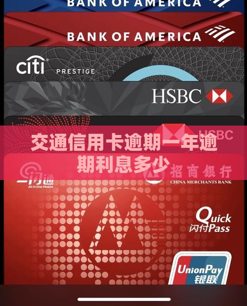 交通信用卡逾期一年逾期利息多少