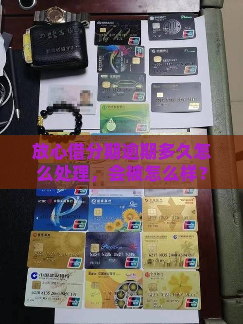 放心借分期逾期多久怎么处理