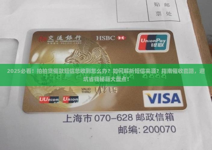 经常收到拍拍贷的别人催款短信该怎么办