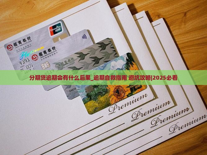 分期贷逾期会有什么后果
