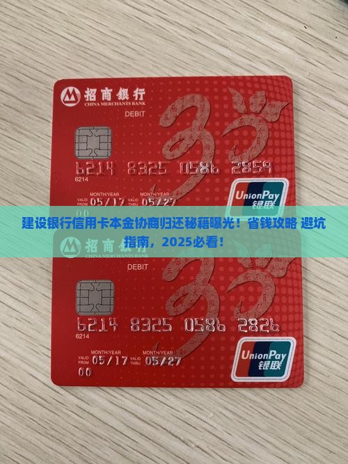 建设银行信用卡本金协商归还攻略