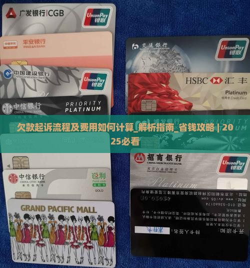 欠款起诉流程及费用如何计算