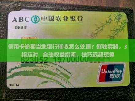 信用卡逾期当地银行催收怎么处理