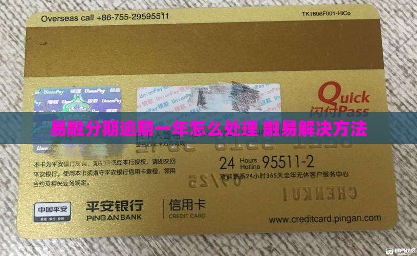 易融分期逾期一年后如何解决