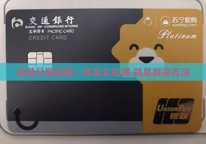 易融分期逾期一年后如何解决