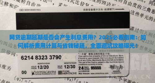 网贷逾期延期是否会产生利息费用