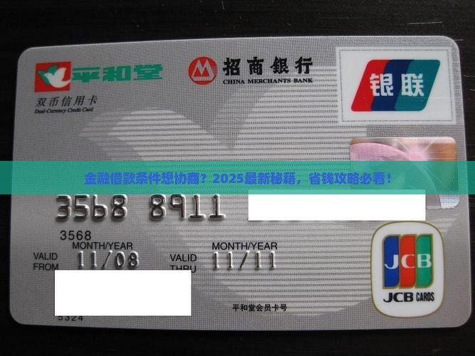 招联金融可以协商借款条件吗