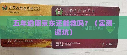 京东白条逾期五年了如何处理