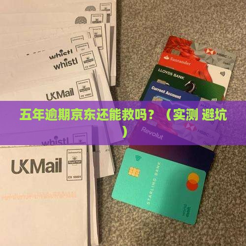 京东白条逾期五年了如何处理