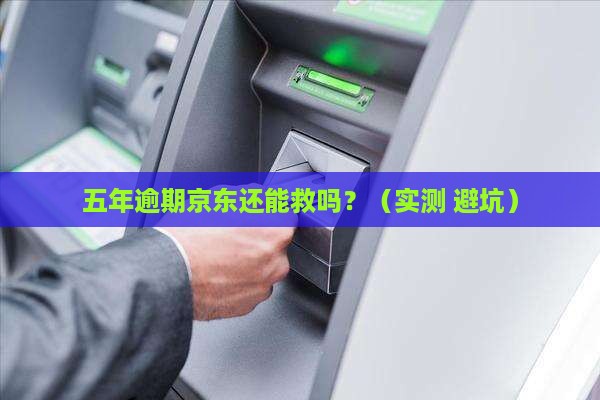 京东白条逾期五年了如何处理