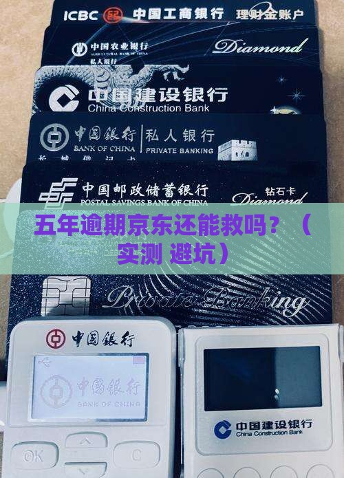 京东白条逾期五年了如何处理