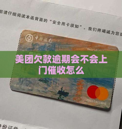 美团欠款逾期会不会上门催收怎么办理
