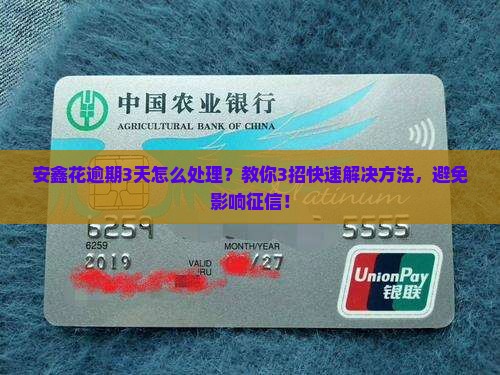 安鑫花逾期3天怎么处理