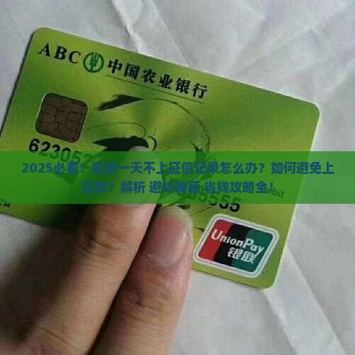 逾期一天不上征信记录怎么办
