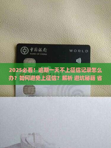 逾期一天不上征信记录怎么办